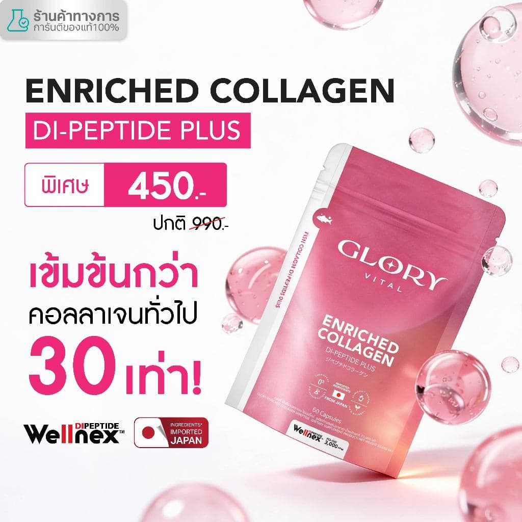 Glory Enriched Collagen กลอรี่ คอลลาเจนไดเปปไทด์