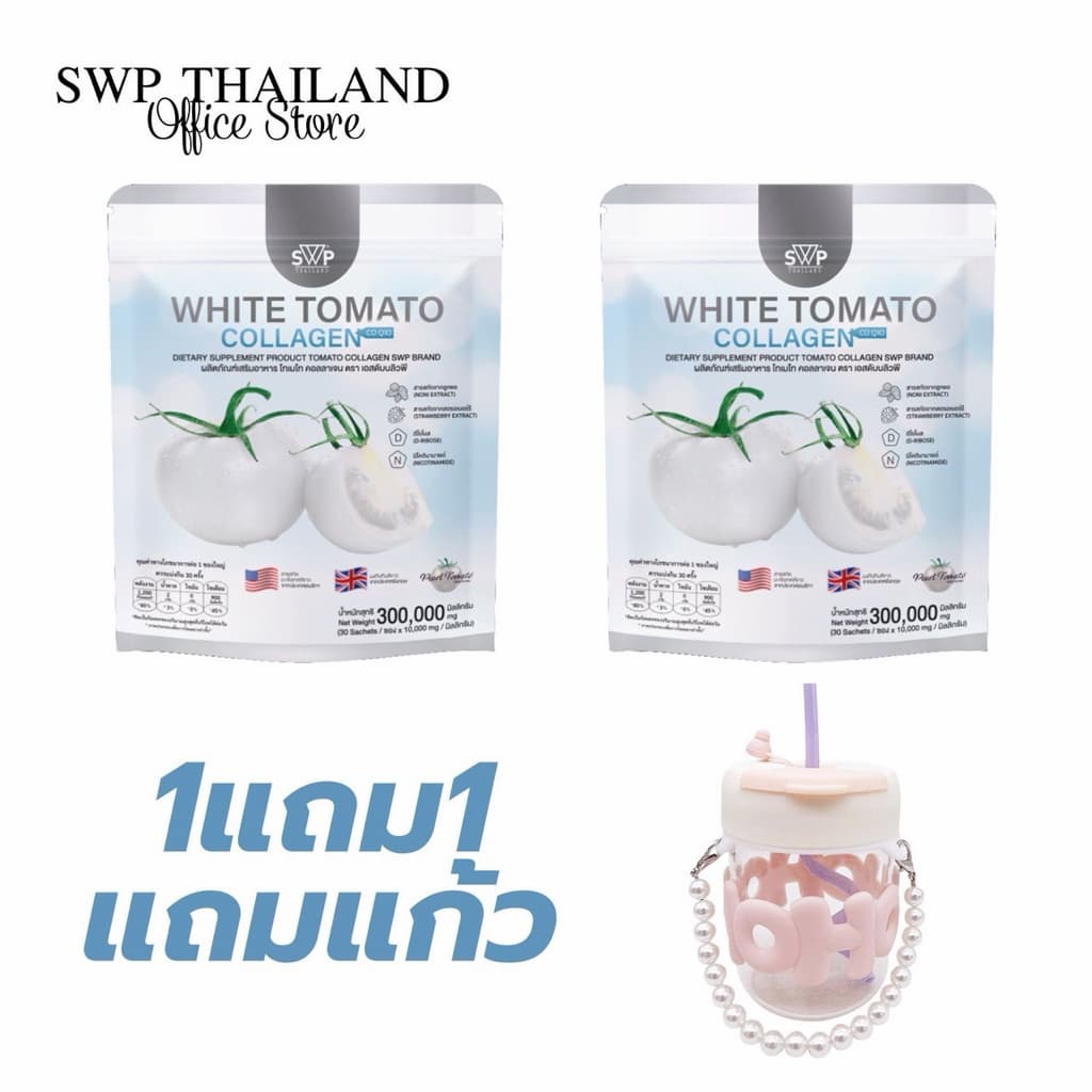 SWP White Tomato Collagen น้ำชงมะเขือเทศสีขาว 1แถม1